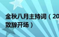 金秋八月主持词（2024年09月10日金秋八月致辞开场）