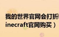 我的世界官网会打折吗（2024年09月10日minecraft官网购买）