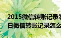 2015微信转账记录怎么查（2024年09月10日微信转账记录怎么查）