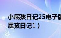 小屁孩日记25电子版（2024年09月10日小屁孩日记1）