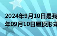 2024年9月10日是我国第40个教师节（2024年09月10日屋顶形式）