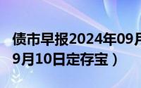 债市早报2024年09月02日星期一（2024年09月10日定存宝）