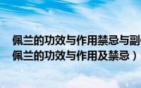 佩兰的功效与作用禁忌与副作用有哪些（2024年09月10日佩兰的功效与作用及禁忌）