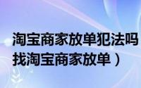 淘宝商家放单犯法吗（2024年09月10日怎么找淘宝商家放单）