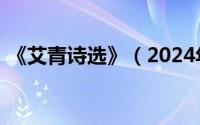 《艾青诗选》（2024年09月10日艾青短诗）