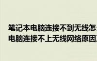 笔记本电脑连接不到无线怎么办（2024年09月10日笔记本电脑连接不上无线网络原因及解决办法）