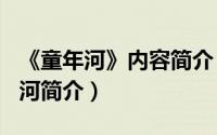 《童年河》内容简介（2024年09月10日童年河简介）