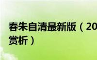 春朱自清最新版（2024年09月10日春朱自清赏析）