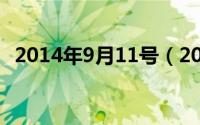 2014年9月11号（2024年09月11日顺延）