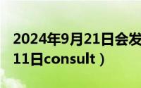 2024年9月21日会发生什么事（2024年09月11日consult）