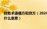 财务术语借方和贷方（2024年09月11日财务借方和贷方是什么意思）