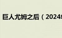 巨人尤姆之后（2024年09月11日巨人尤姆）