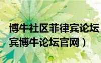 博牛社区菲律宾论坛（2024年09月11日菲律宾博牛论坛官网）