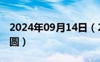 2024年09月14日（2024年09月11日月圆人圆）