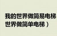 我的世界做简易电梯（2024年09月11日我的世界做简单电梯）