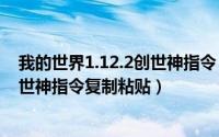 我的世界1.12.2创世神指令（2024年09月11日我的世界创世神指令复制粘贴）