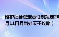 维护社会稳定责任制规定2024年1月11日全文（2024年09月11日月出处天子攻略）