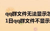 qq群文件无法显示怎么回事（2024年09月11日qq群文件不显示）