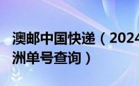 澳邮中国快递（2024年09月12日中邮快递澳洲单号查询）