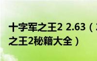 十字军之王2 2.63（2024年09月12日十字军之王2秘籍大全）