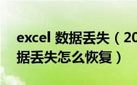 excel 数据丢失（2024年09月12日excel数据丢失怎么恢复）