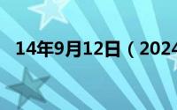 14年9月12日（2024年09月12日康康网）