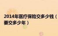 2014年医疗保险交多少钱（2024年09月12日职工医疗保险要交多少年）