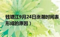 钱塘江9月24日涨潮时间表（2024年09月12日钱塘江大潮形成的原因）