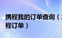 携程我的订单查询（2024年09月12日我的携程订单）