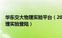 华东交大物理实验平台（2024年09月12日华东交通大学物理实验登陆）