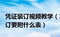 凭证装订视频教学（2024年09月12日凭证装订要附什么表）