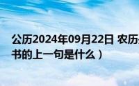 公历2024年09月22日 农历是（2024年09月12日胜读十年书的上一句是什么）