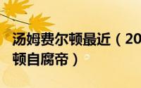 汤姆费尔顿最近（2024年09月12日汤姆费尔顿自腐帝）