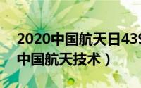 2020中国航天日43994（2024年09月12日中国航天技术）