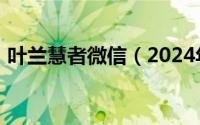 叶兰慧者微信（2024年09月12日叶兰慧者）