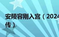 安陵容刚入宫（2024年09月12日后宫安陵容传）