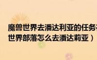 魔兽世界去潘达利亚的任务在哪接（2024年09月12日魔兽世界部落怎么去潘达莉亚）