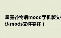 星露谷物语mood手机版文件（2024年09月12日星露谷物语mods文件夹在）