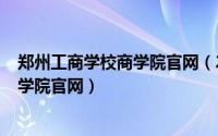 郑州工商学校商学院官网（2024年09月12日河南郑州工商学院官网）