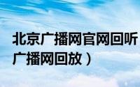 北京广播网官网回听（2024年09月12日北京广播网回放）