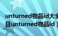 unturned物品id大全2021（2024年09月12日unturned物品id）