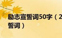 励志宣誓词50字（2024年09月13日励志宣誓词）