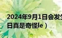 2024年9月1日会发生什么（2024年09月13日真是奇怪le）