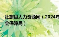 社旗县人力资源网（2024年09月14日社旗县人力资源和社会保障局）