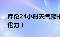 库伦24小时天气预报（2024年09月14日库伦力）