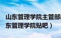 山东管理学院主管部门（2024年09月14日山东管理学院贴吧）