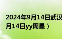 2024年9月14日武汉烟花秀时间（2024年09月14日yy周星）