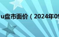 u盘市面价（2024年09月14日32g优盘价格）