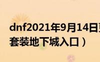 dnf2021年9月14日更新（2024年09月14日套装地下城入口）