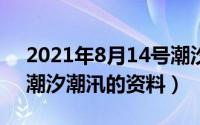 2021年8月14号潮汐表（2024年09月14日潮汐潮汛的资料）